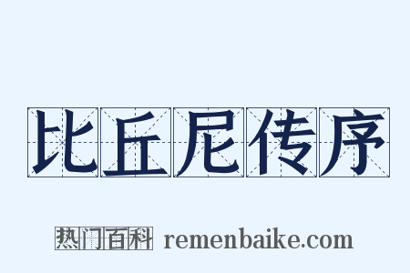比丘尼传序是什么意思的图片